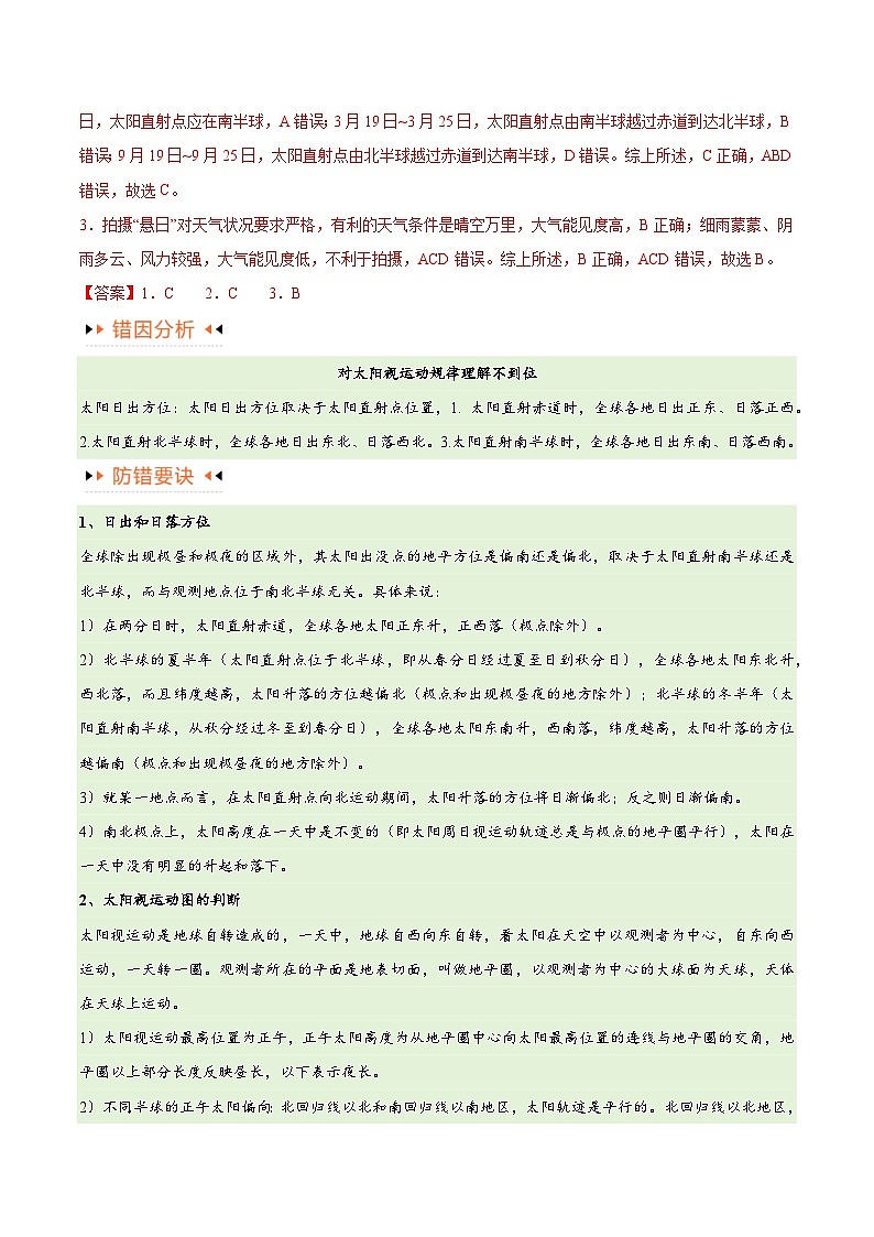 【易错题】专题02 地球运动易错突破（4大易错）-最新高考地理考试易错题（全国通用）03