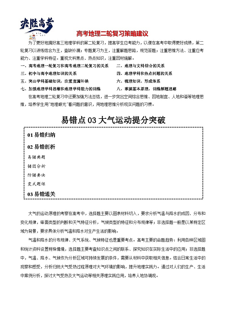 专题03大气运动易错突破（4大易错）-备战2024年高考地理考试易错题（全国通用）（解析版）第1页