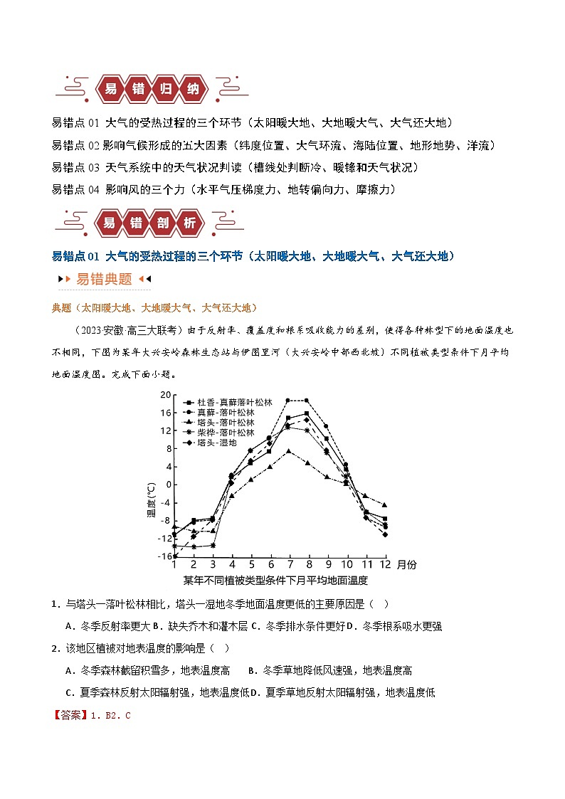 专题03大气运动易错突破（4大易错）-备战2024年高考地理考试易错题（全国通用）（解析版）第2页