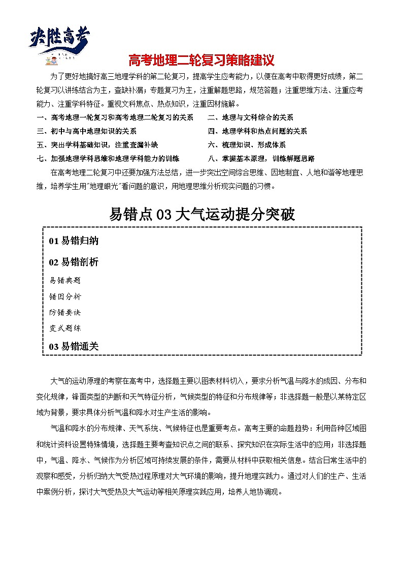 专题03 大气运动易错突破（4大易错）-备战2024年高考地理考试易错题（全国通用） （原卷版）第1页