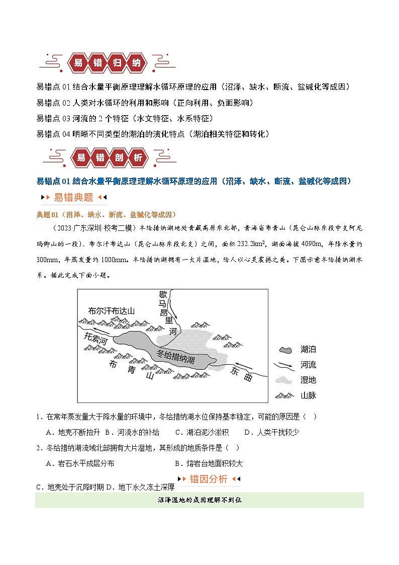 专题04 地球上的水易错突破（4大易错）-备战2024年高考地理考试易错题（全国通用）（原卷版）第2页
