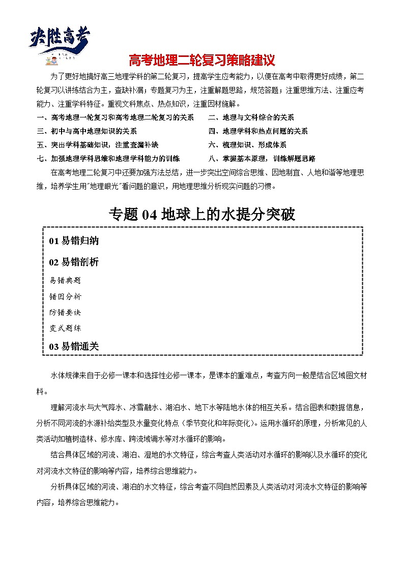 专题04 地球上的水易错突破（4大易错）-备战2024年高考地理考试易错题（全国通用）（解析版）第1页