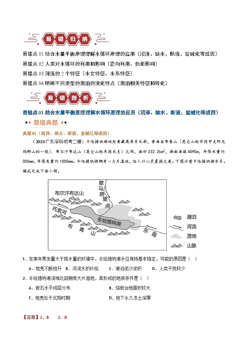 专题04 地球上的水易错突破（4大易错）-备战2024年高考地理考试易错题（全国通用）（解析版）第2页