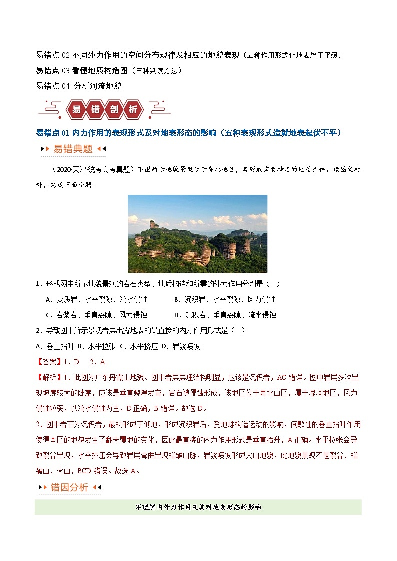 专题05 地质地貌易错突破（4大易错）-备战2024年高考地理考试易错题（全国通用）（解析版）第2页