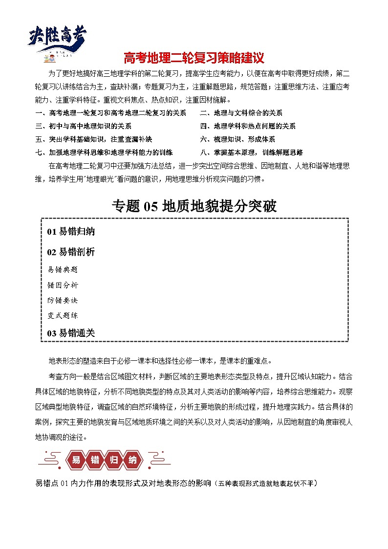 专题05 地质地貌易错突破（4大易错）-备战2024年高考地理考试易错题（全国通用）（原卷版）第1页
