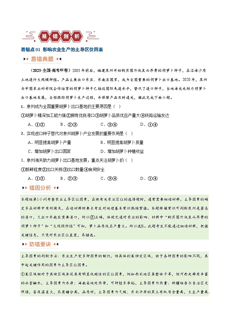 专题08 农业易错突破（5大易错）-备战2024年高考地理考试易错题（全国通用） （原卷版）第2页