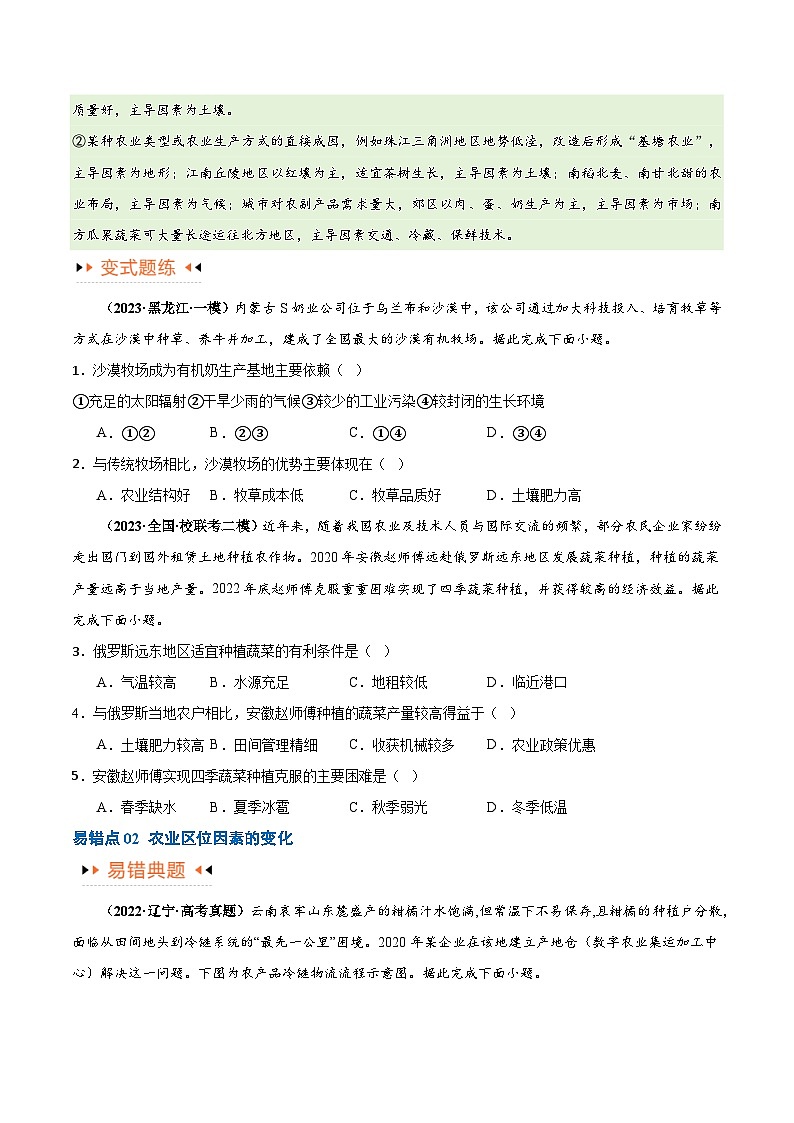 专题08 农业易错突破（5大易错）-备战2024年高考地理考试易错题（全国通用） （原卷版）第3页