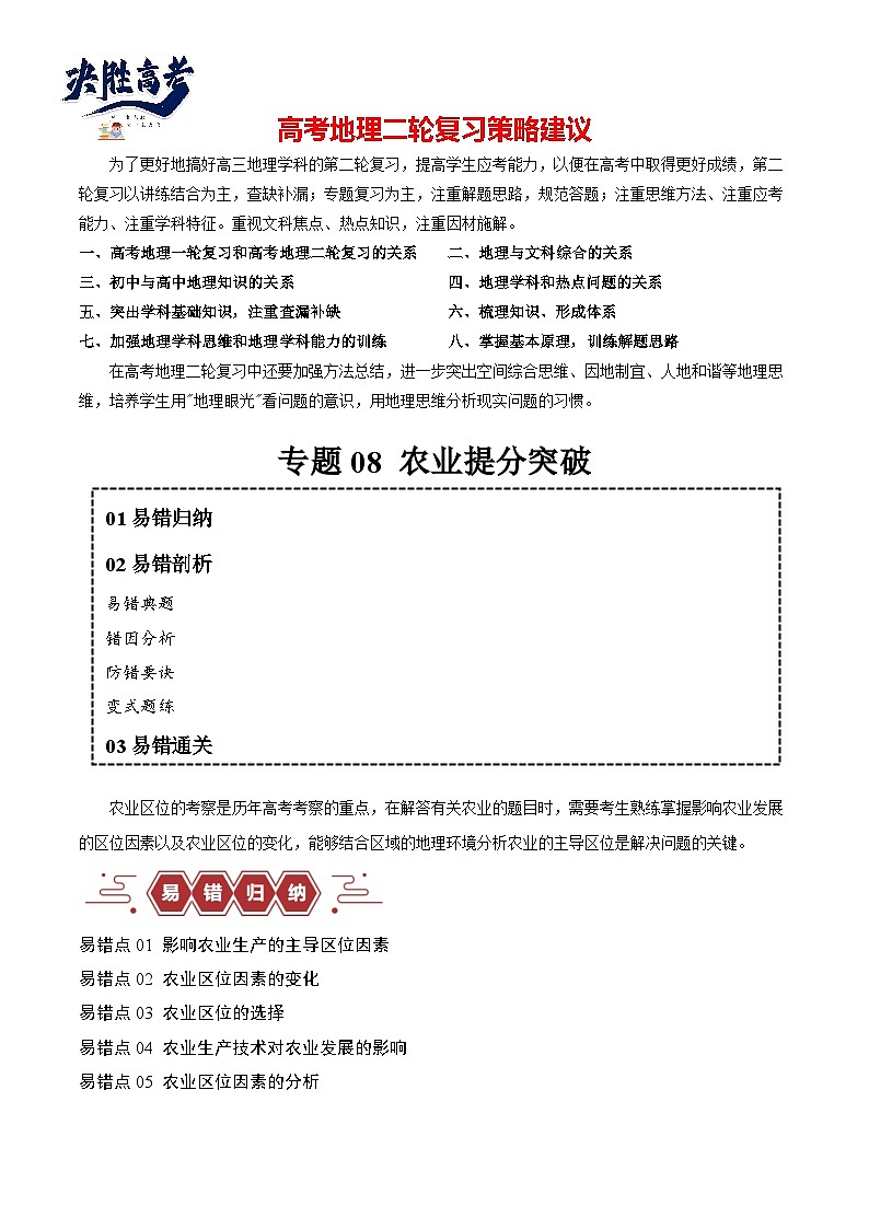 专题08 农业易错突破（5大易错）-备战2024年高考地理考试易错题（全国通用） （解析版）第1页