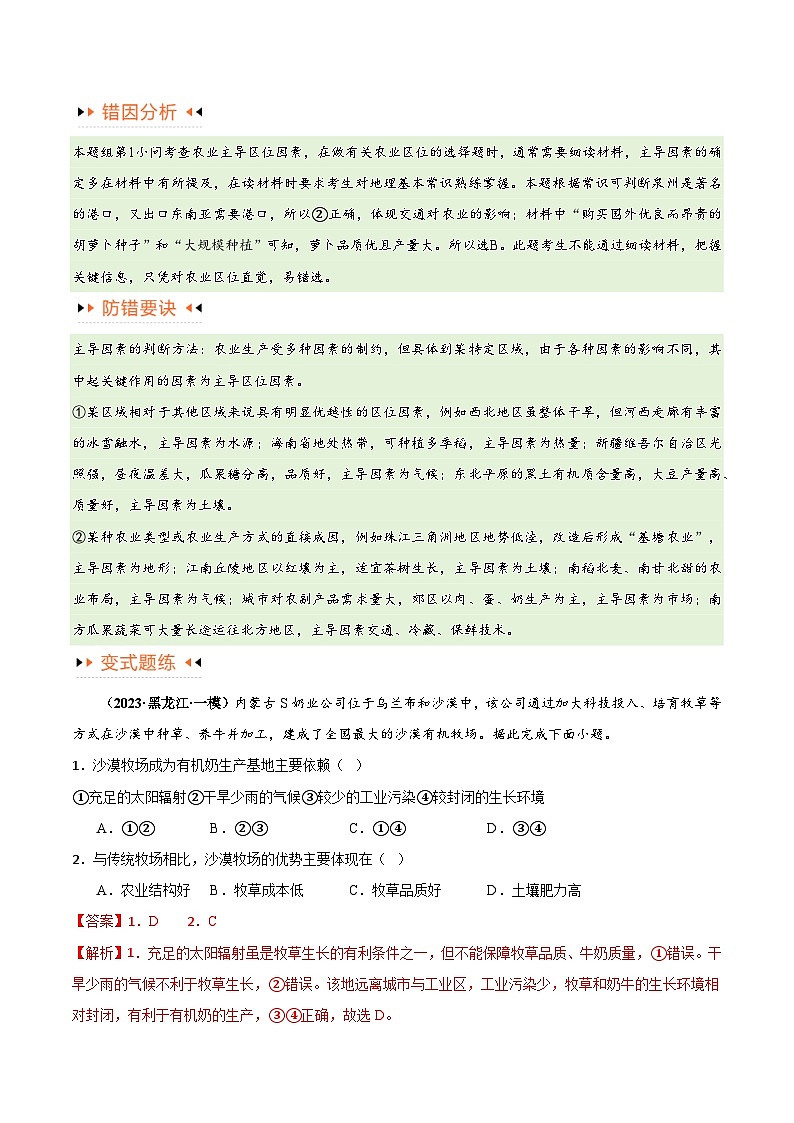 专题08 农业易错突破（5大易错）-备战2024年高考地理考试易错题（全国通用） （解析版）第3页
