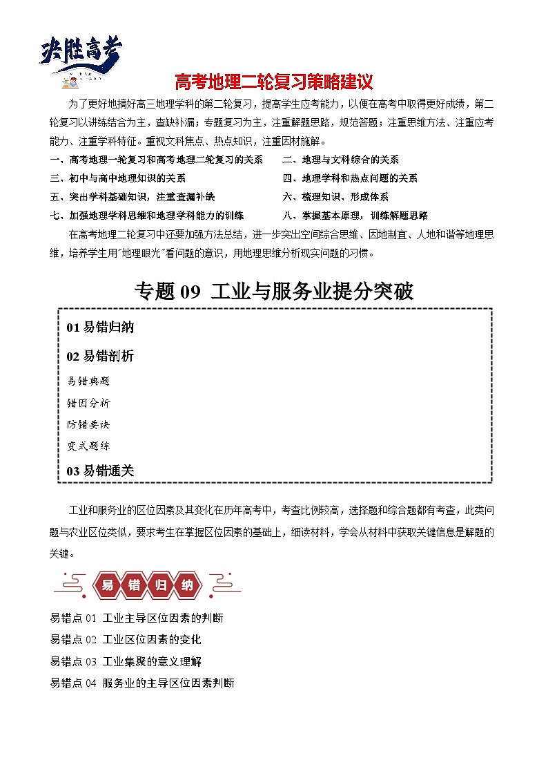 【易错题】专题09 工业与服务业易错突破（5大易错）-最新高考地理考试易错题（全国通用）01