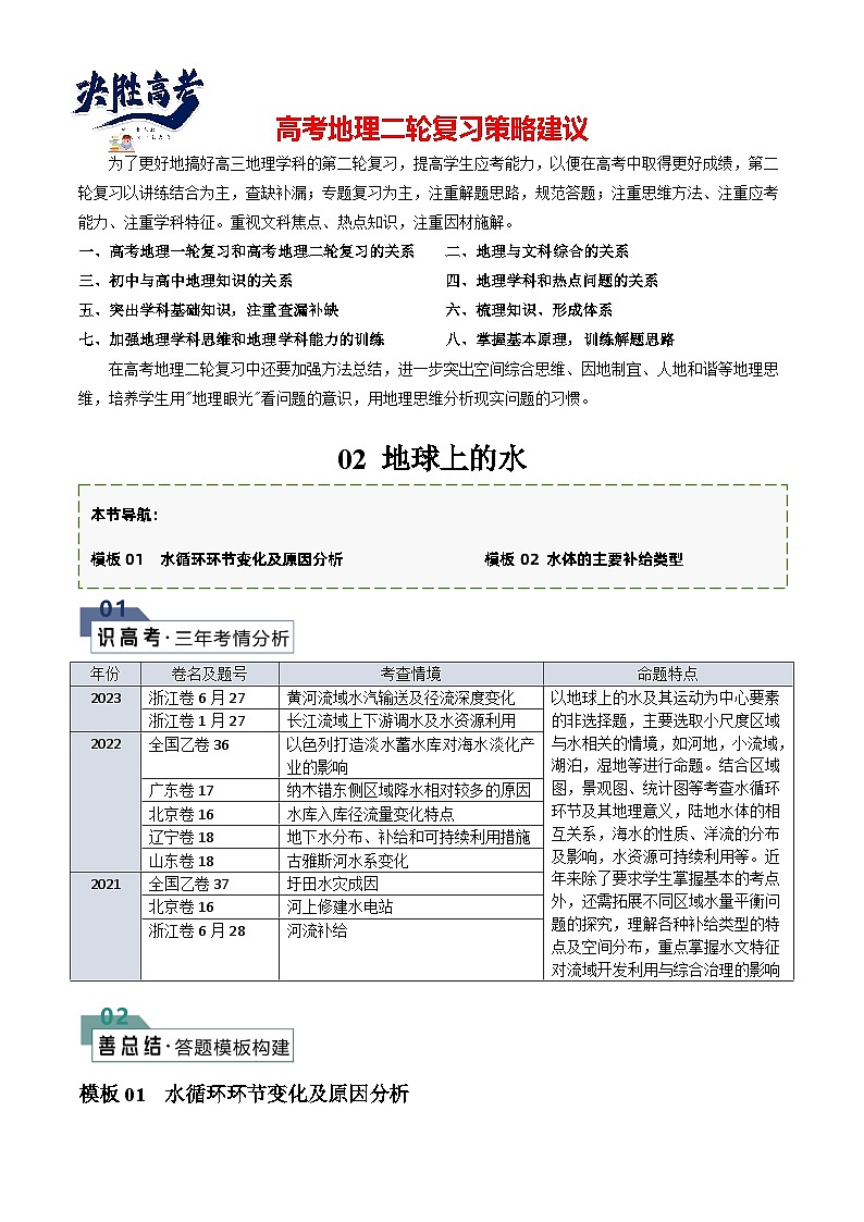 【答题技巧】题型02 地球上的水（答题模版）-最新高考地理答题技巧与模板构建01