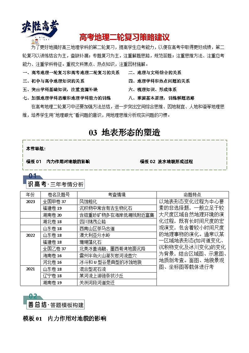 【答题技巧】题型03 地表形态的变化（答题模版）-最新高考地理答题技巧与模板构建01