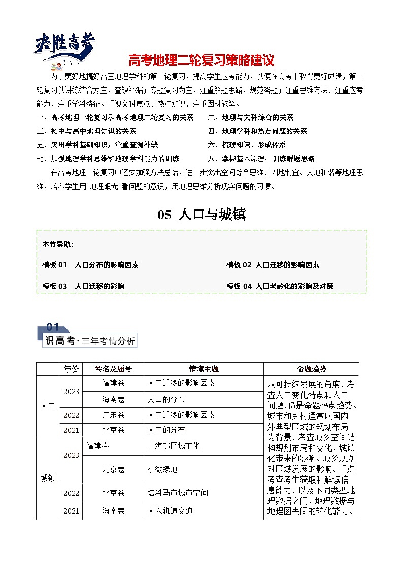 【答题技巧】题型05 人口和城市（答题模版）-最新高考地理答题技巧与模板构建01