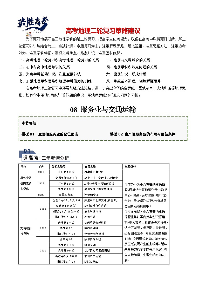【答题技巧】题型08 服务业与交通运输（答题模版）-最新高考地理答题技巧与模板构建01
