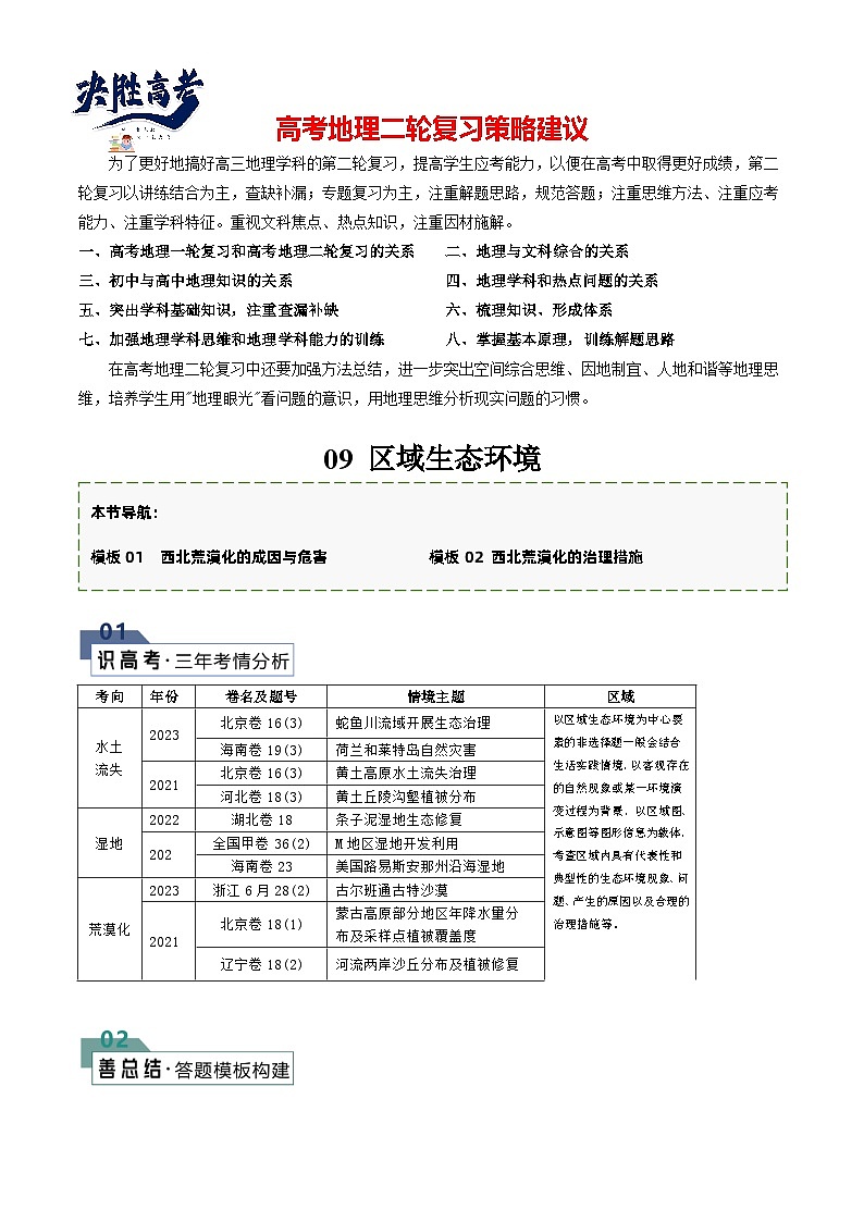 【答题技巧】题型09 区域生态环境（答题模版）-最新高考地理答题技巧与模板构建01