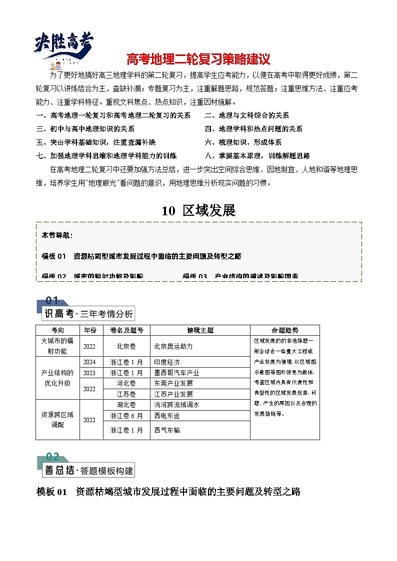 【答题技巧】题型10 区域发展（答题模版）-最新高考地理答题技巧与模板构建01
