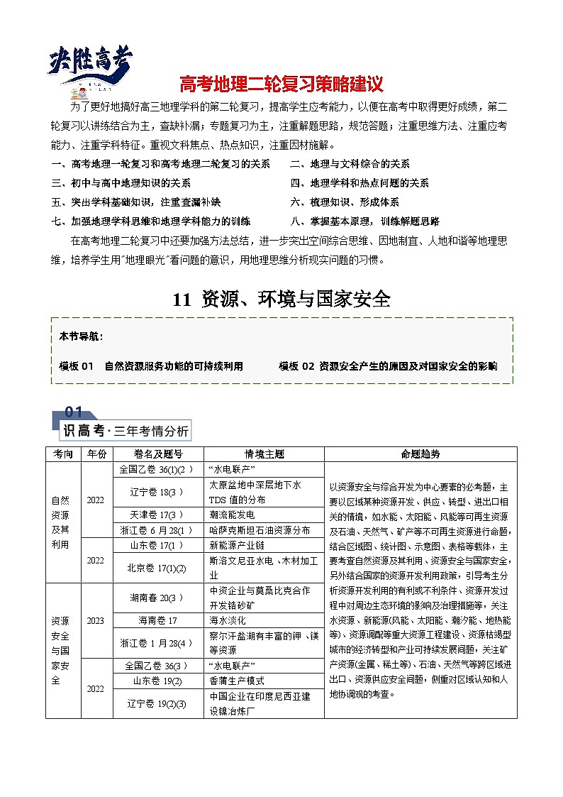【答题技巧】题型11 资源、环境与国家安全（答题模版）-最新高考地理答题技巧与模板构建01