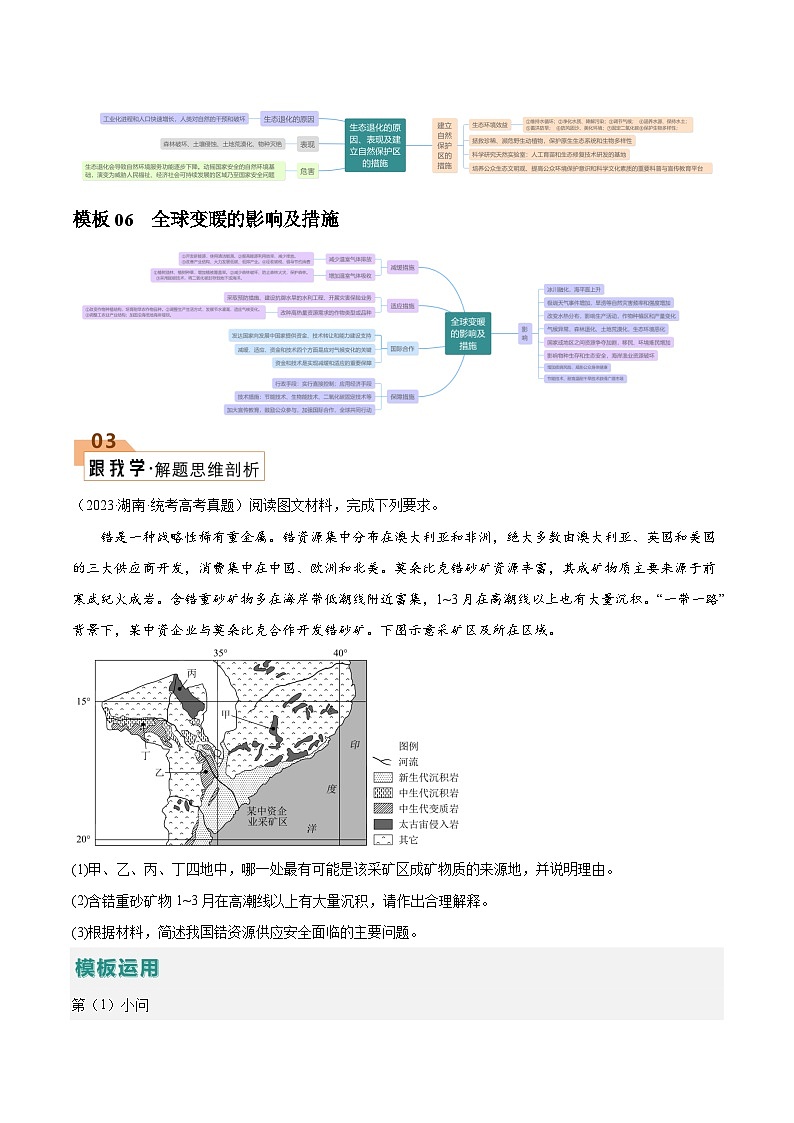 【答题技巧】题型11 资源、环境与国家安全（答题模版）-最新高考地理答题技巧与模板构建03