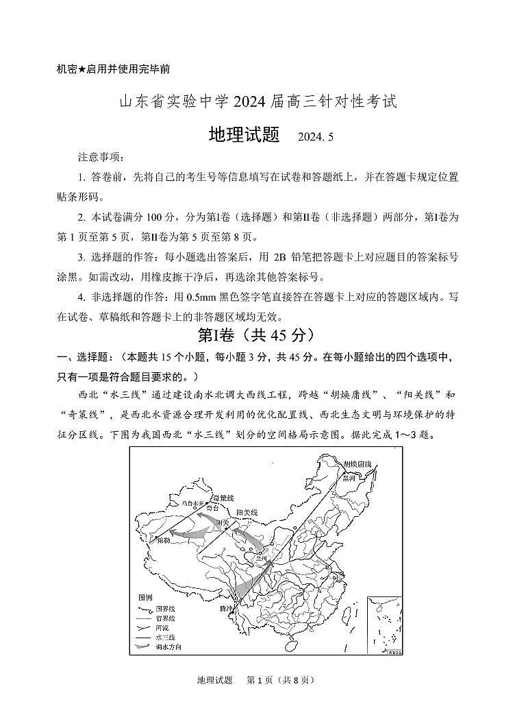 山东省实验中学2024届高三5月针对性考试地理试题第1页