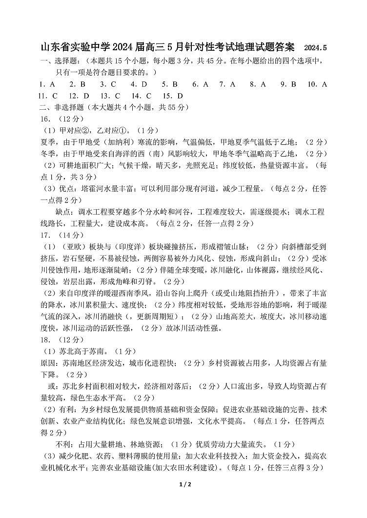 山东省实验中学2024届高三5月针对性考试地理试题答案第1页