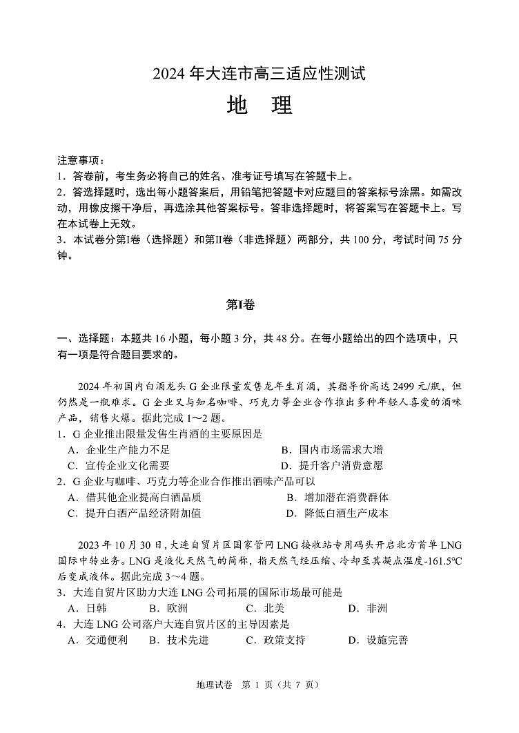 2024届辽宁省大连市高三二模地理试题01