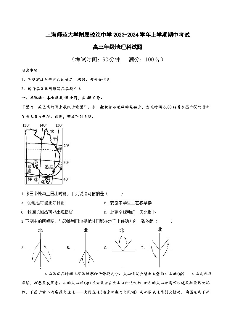 海南省上海师范大学附属琼海中学2023-2024学年高三上学期期中考试地理试题01