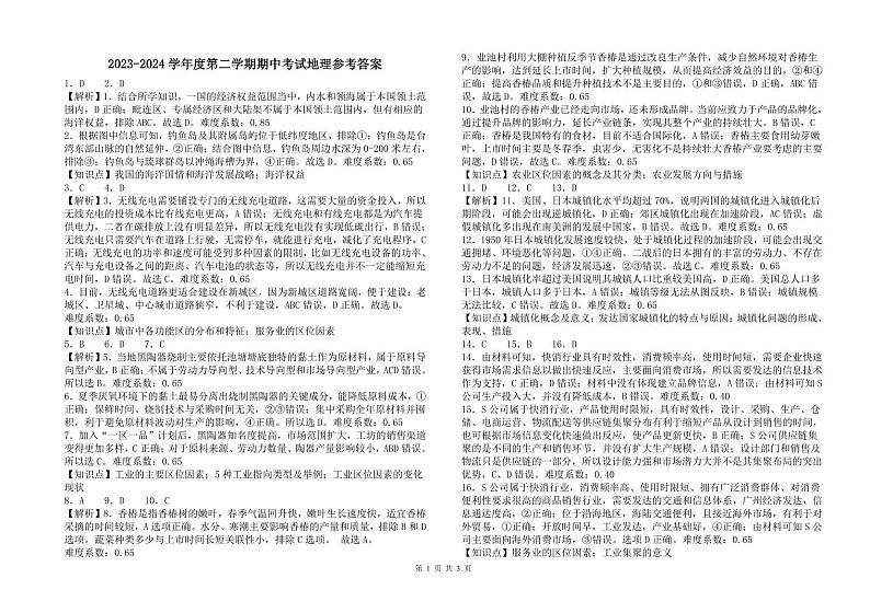 河北省保定市高碑店市崇德实验中学2023-2024学年高一下学期4月月考地理试题（期中）01