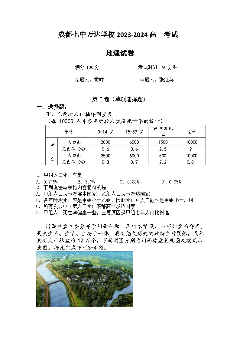 四川省成都市金牛区七中万达学校2023-2024学年高一下学期5月期中地理考试试题第1页