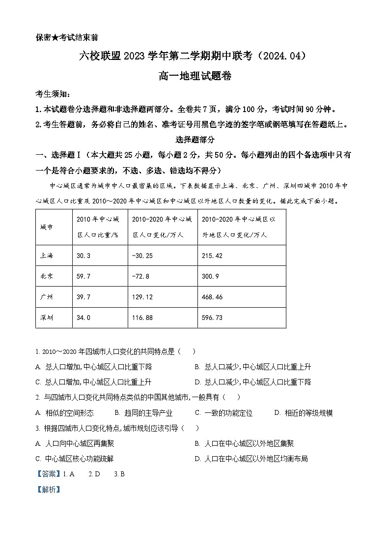 浙江省台州市六校2023-2024学年高一下学期4月期中地理试题（原卷版+解析版）01