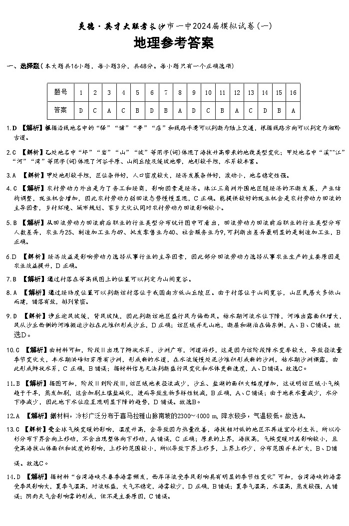 湖南省长沙市第一中学2024届高三模拟试卷（一）地理试题答案·地理第1页