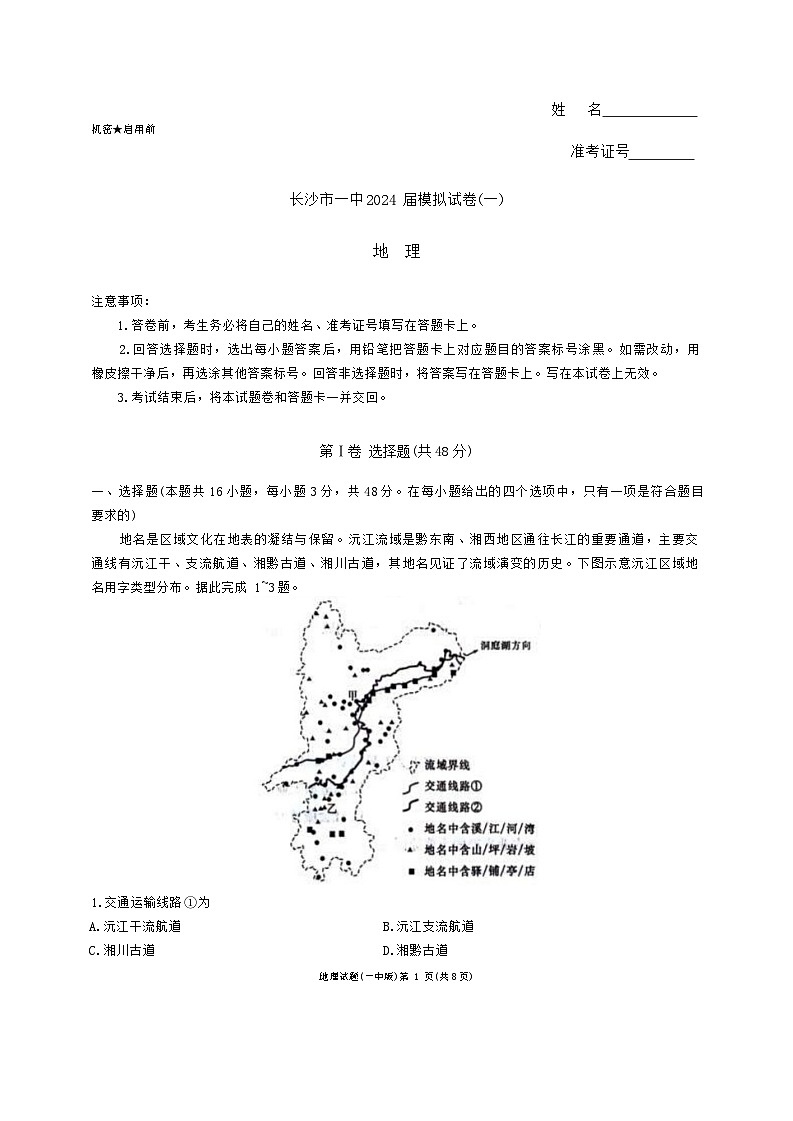 湖南省长沙市第一中学2024届高三模拟试卷（一）地理试题第1页