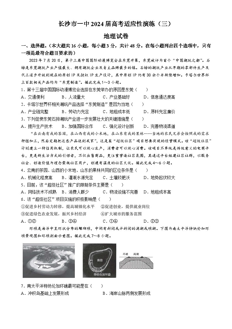 湖南省长沙市一中2024届高三下学期高考适应性演练（三）地理试卷（Word版附解析）第1页