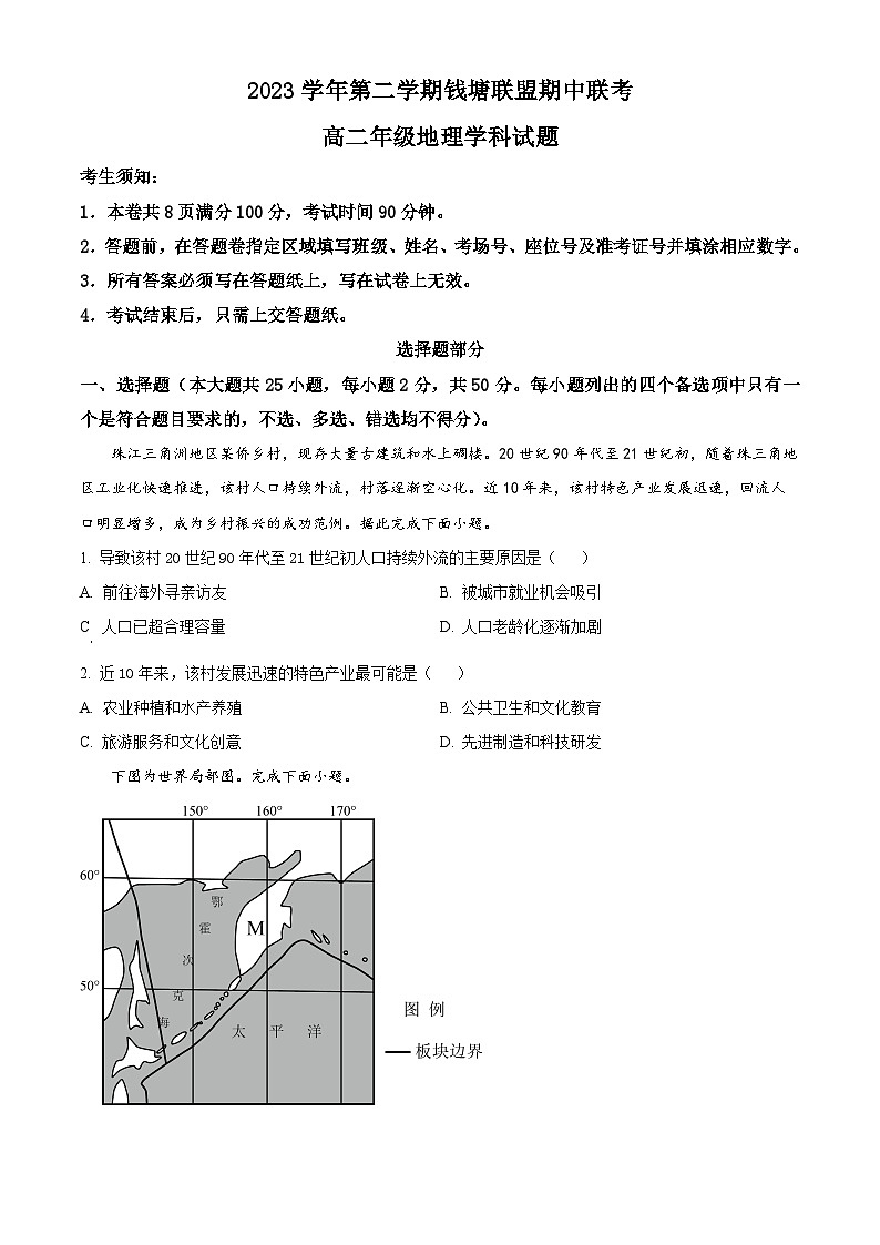 浙江省钱塘联盟2023-2024学年高二下学期4月期中联考地理试卷（Word版附解析）01