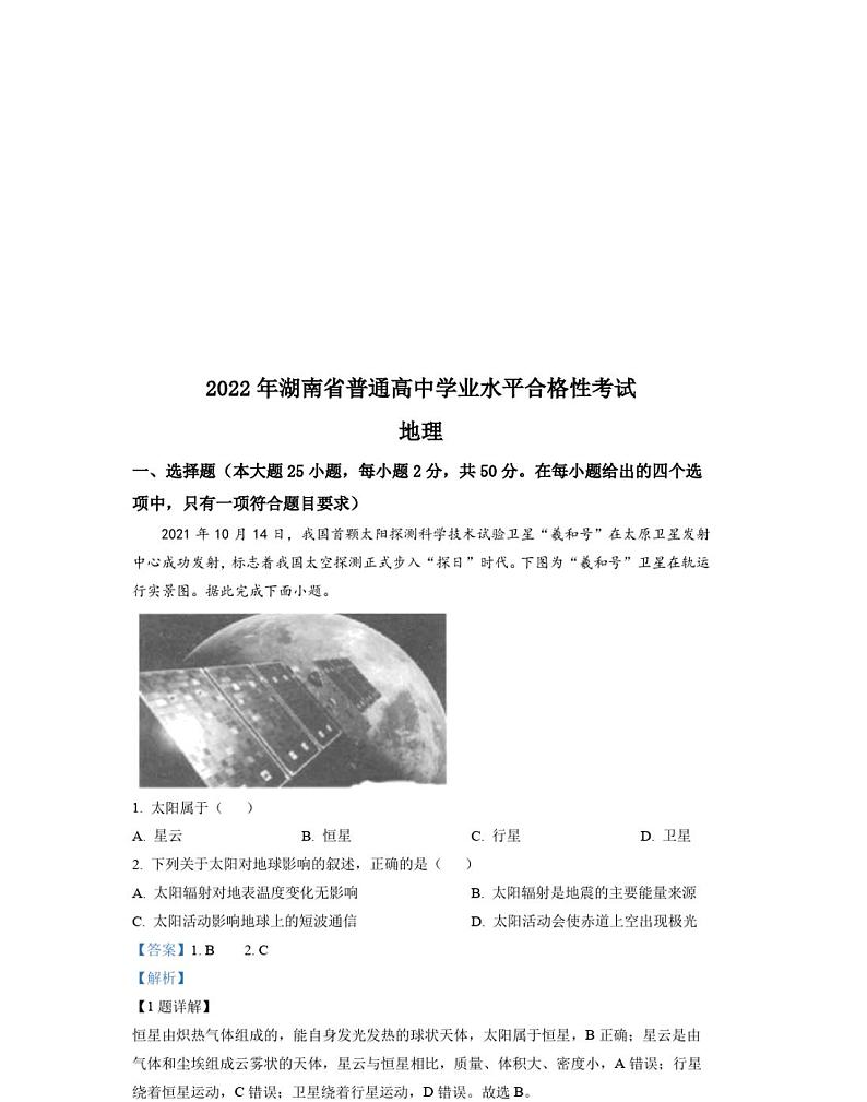 2022年湖南省普通高中学业水平合格性考试地理试题第1页