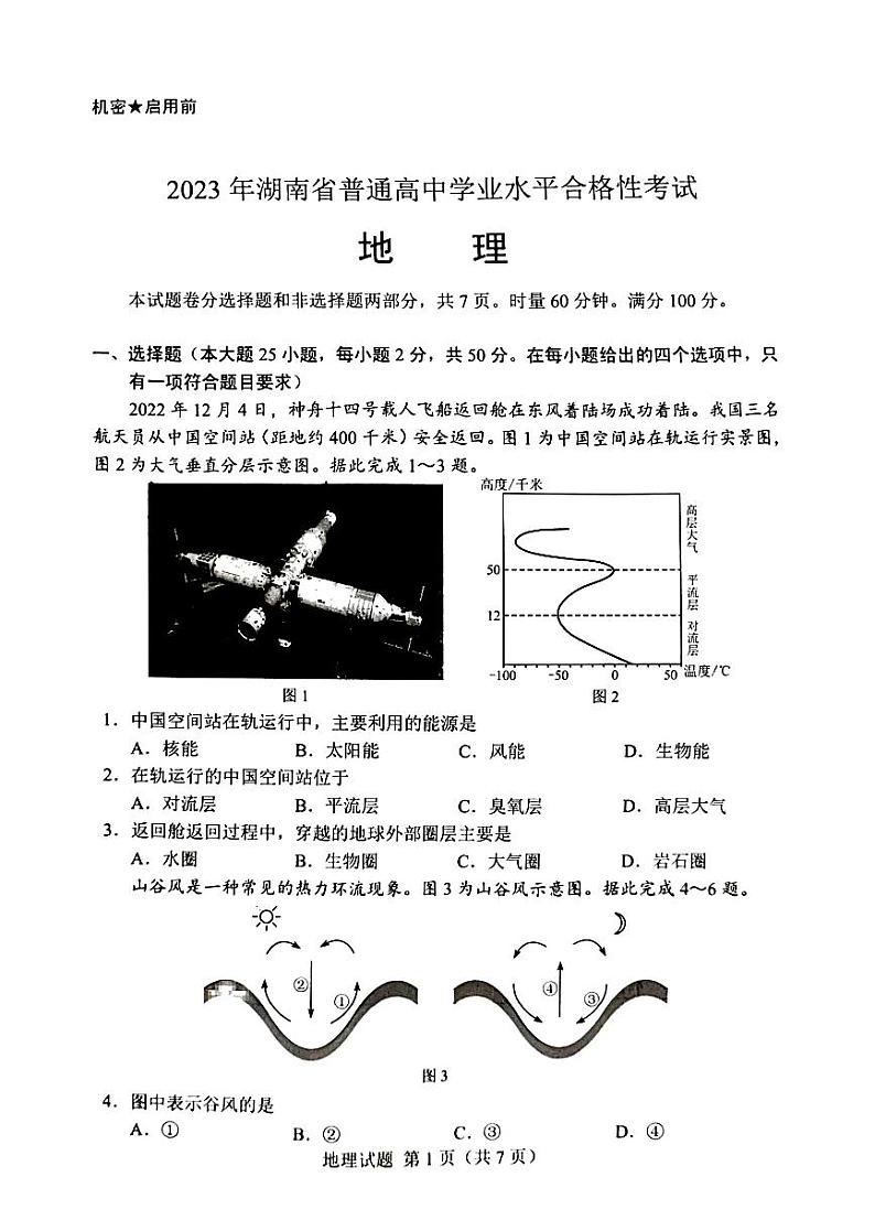 2023年湖南省普通高中学业水平考试真题地理试卷（PDF版，无答案）02