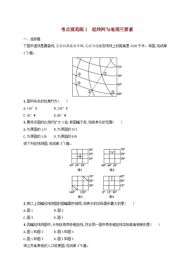 适用于新高考新教材新疆专版2024届高考地理一轮总复习考点规范练1经纬网与地图三要素01