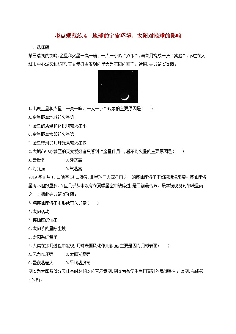 适用于新高考新教材新疆专版2024届高考地理一轮总复习考点规范练4地球的宇宙环境太阳对地球的影响01