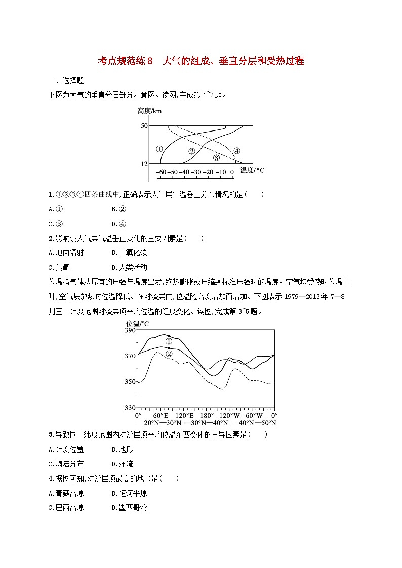 适用于新高考新教材新疆专版2024届高考地理一轮总复习考点规范练8大气的组成垂直分层和受热过程01