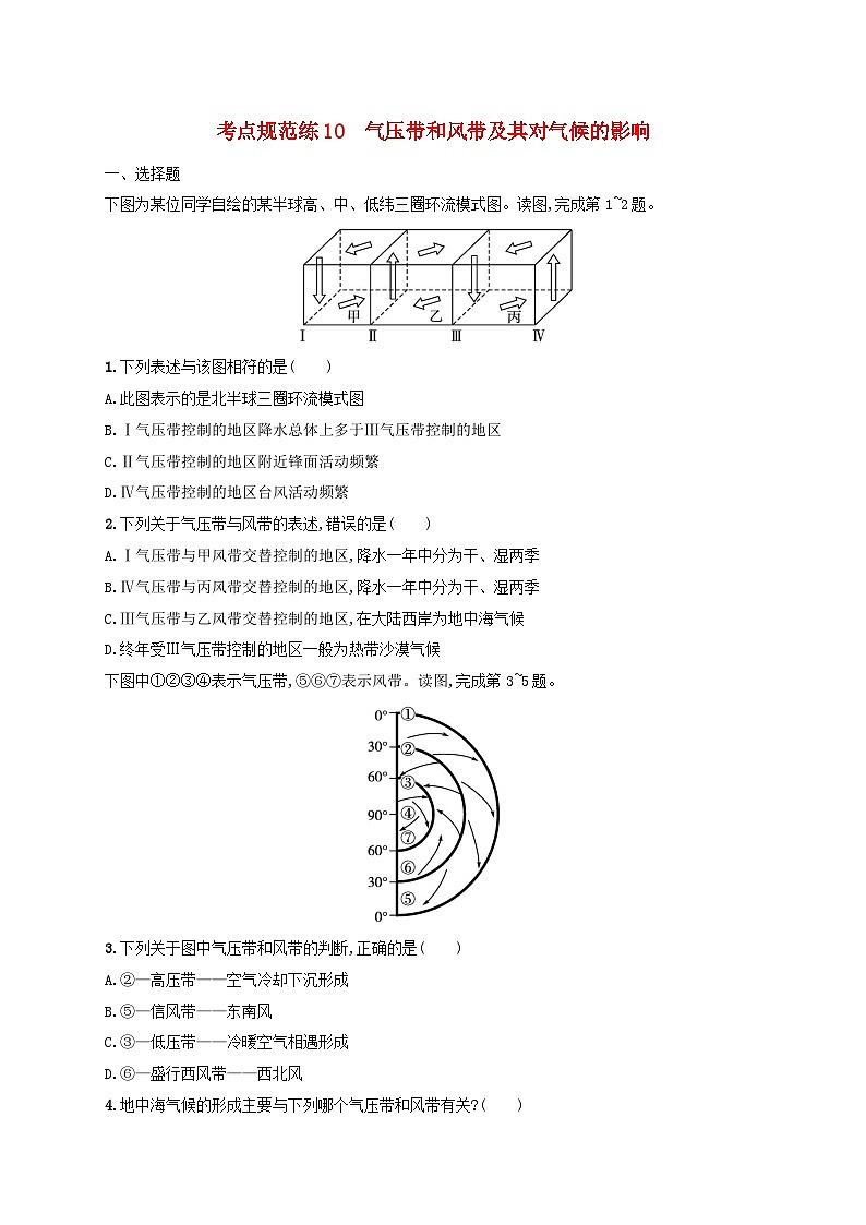 适用于新高考新教材新疆专版2024届高考地理一轮总复习考点规范练10气压带和风带及其对气候的影响01