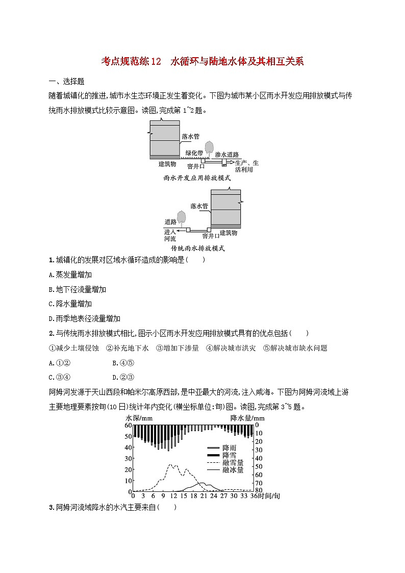 适用于新高考新教材新疆专版2024届高考地理一轮总复习考点规范练12水循环与陆地水体及其相互关系01