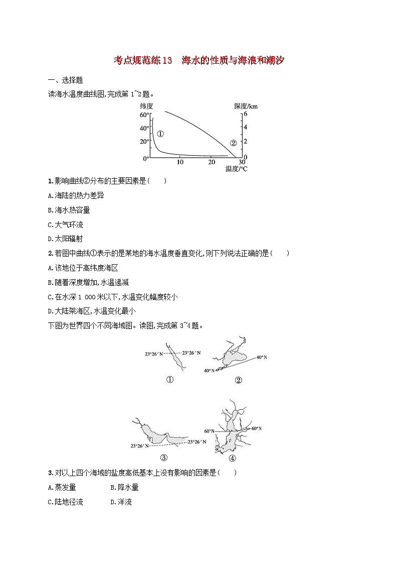 适用于新高考新教材新疆专版2024届高考地理一轮总复习考点规范练13海水的性质与海浪和潮汐01