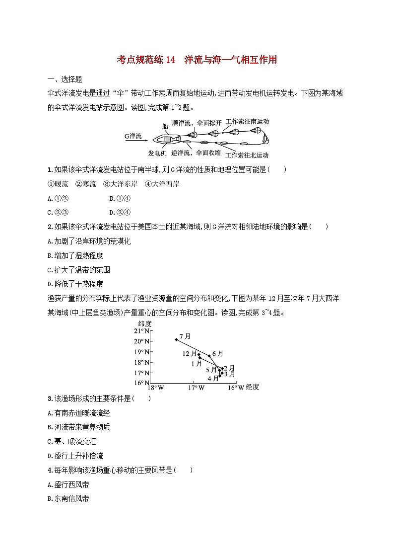 适用于新高考新教材新疆专版2024届高考地理一轮总复习考点规范练14洋流与海_气相互作用01