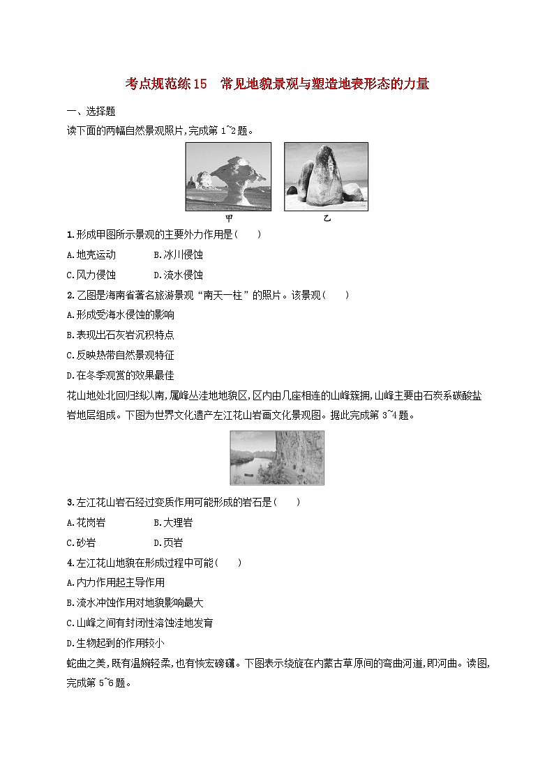 适用于新高考新教材新疆专版2024届高考地理一轮总复习考点规范练15常见地貌景观与塑造地表形态的力量第1页