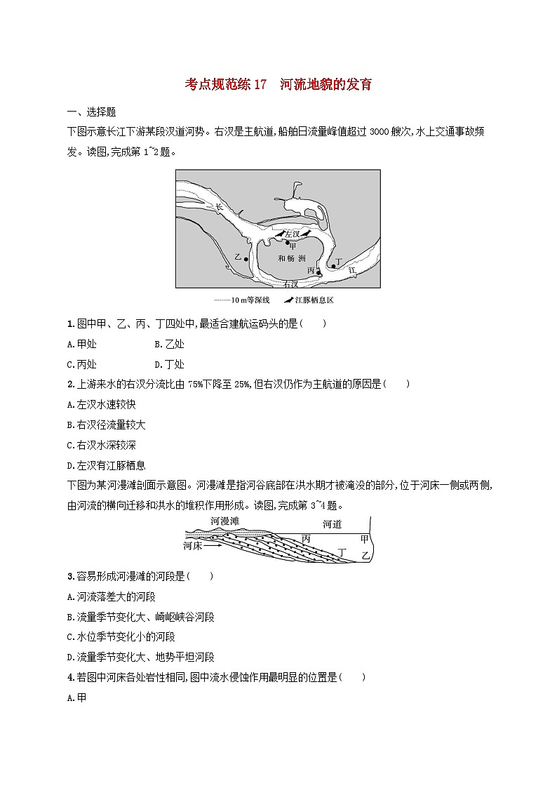 适用于新高考新教材新疆专版2024届高考地理一轮总复习考点规范练17河流地貌的发育第1页
