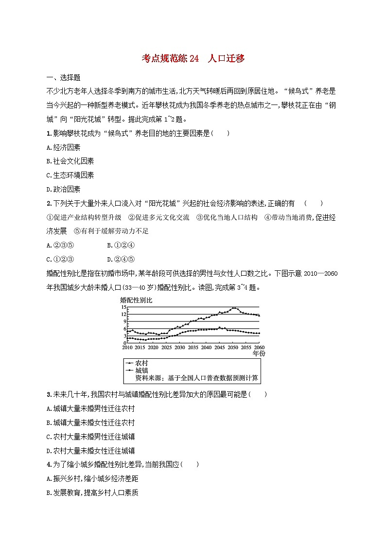 适用于新高考新教材新疆专版2024届高考地理一轮总复习考点规范练24人口迁移01