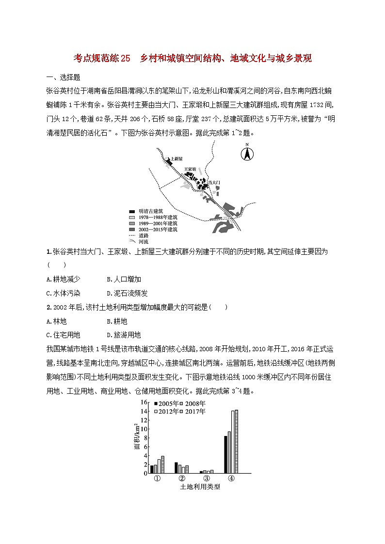 适用于新高考新教材新疆专版2024届高考地理一轮总复习考点规范练25乡村和城镇空间结构地域文化与城乡景观第1页