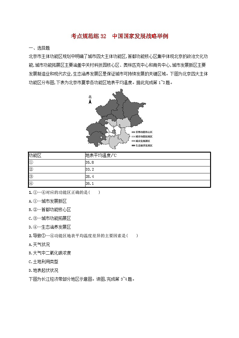 适用于新高考新教材新疆专版2024届高考地理一轮总复习考点规范练32中国国家发展战略举例第1页