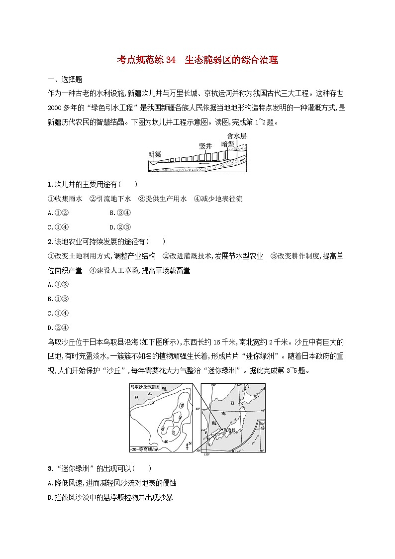 适用于新高考新教材新疆专版2024届高考地理一轮总复习考点规范练34生态脆弱区的综合治理01