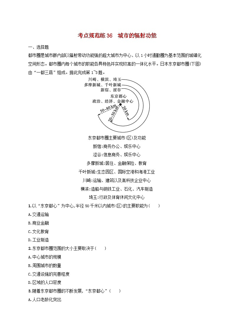 适用于新高考新教材新疆专版2024届高考地理一轮总复习考点规范练36城市的辐射功能01