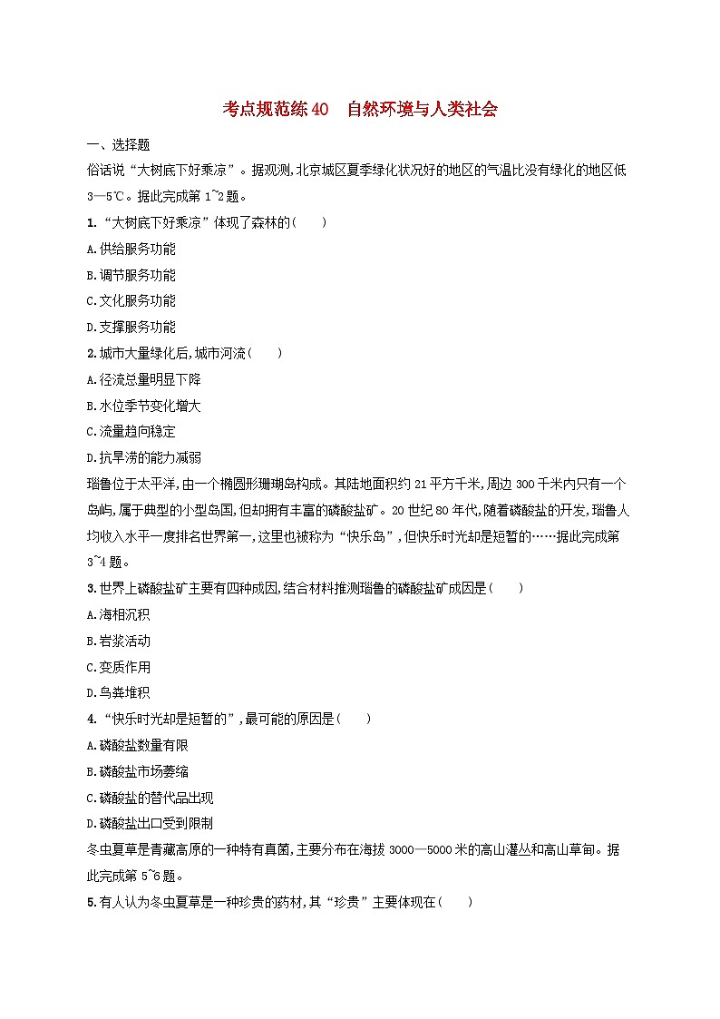适用于新高考新教材新疆专版2024届高考地理一轮总复习考点规范练40自然环境与人类社会第1页